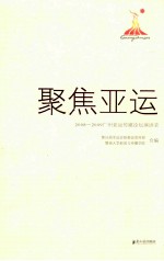 聚焦亚运 2008-2009广州亚运传媒论坛演讲录