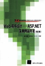 21世纪高等学校计算机专业核心课程规范  Web程序设计-ASP.NET实用网站开发  第2版