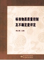 标准物质质量控制及不确定度评定