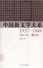 中国新文学大系 1937-1949 第40集 散文 卷1 影印本