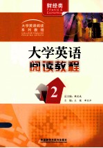 大学英语阅读教程 2