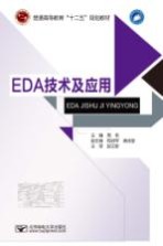 EDA技术及应用