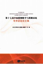 第十七届中国模糊数学与模糊系统学术会议论文集