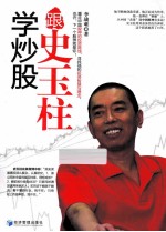 跟史玉柱学炒股