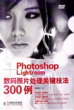 Photoshop+Lightroom数码照片处理关键技法300例 彩印