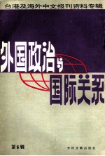 外国政治与国际关系 第6辑 台湾及海外中文报刊资料专辑