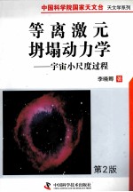 等离激元坍塌动力学  宇宙小尺度过程  第2版