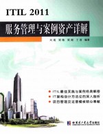 ITIL2011服务管理与案例资产详解