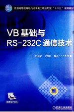 VB基础与RS-232C通信技术