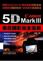 Canon 5D Mark 3单反摄影完全宝典 彩印