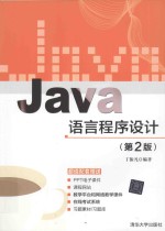 Java语言程序 第2版