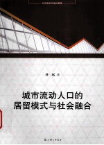 城市流动人口的居留模式与社会融合 第2版