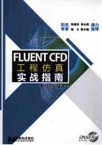 FLUENT CFD工程仿真实战指南