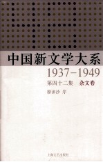 中国新文学大系 1937-1949 第42集 杂文卷 影印本