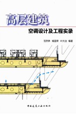 高层建筑空调设计及工程实录