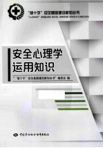 安全心理学运用知识