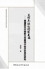 文化先驱的矫健身姿 黄遵宪在中国新文学建构中的历史地位研究