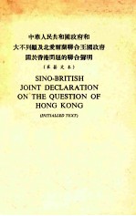 中华人民共和国政府和大不列颠及北爱尔兰联合王国政府关于香港问题的联合声明