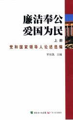 廉洁奉公 爱国为民 上 党和国家领导人论述选编