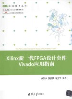 Xilinx新一代FPGA设计套件Vivado应用指南