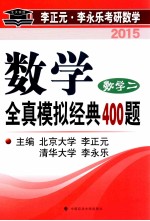 数学全真模拟经典400题 数学二