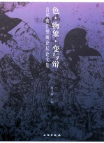 色·物象·变与辩 首届曲江壁画论坛论文集