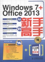 Windows 7+Office 2013从新手到高手 双色印刷