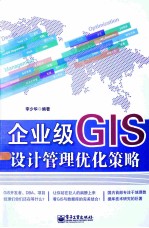 企业级GIS设计管理优化策略