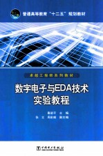 数字电子与EDA技术实验教程