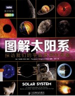 图解太阳系 探访我们的宇宙家园和邻居