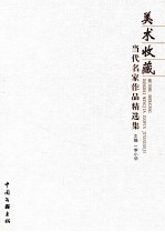 美术收藏 当代名家作品精选集