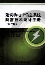 建筑物电子信息系统防雷技术设计手册 第2版