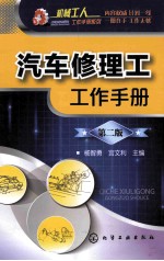 汽车修理工工作手册 第2版