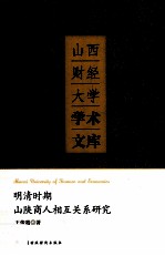 明清时期山陕商人相互关系研究