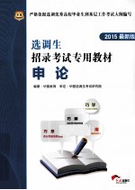 2015选调生招录考试专用教材  申论  最新版