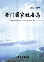 荆门国家税务志1984-2007