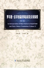 罗尔德·达尔短篇故事品读及汉译探索 第2卷 Volume2