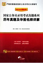 2015国家公务员录用考试真题系列  历年真题及华图名师详解