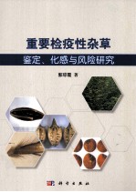 重要检疫性杂草的鉴定、化感与风险研究