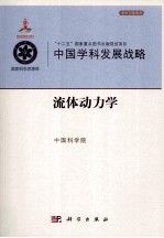 中国学科发展战略 流体动力学