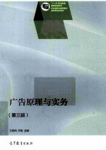 广告原理与实务 第3版