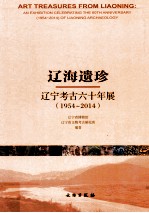 辽海遗珍 辽宁考古六十年展 1954-2014