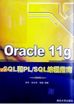 Oracle 11g SQL和PL/SQL编程指南