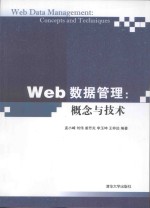 Web数据管理 概念与技术