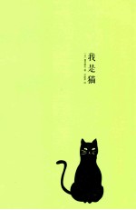 我是猫