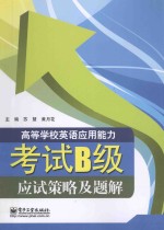 高等学校英语应用能力考试B级应试策略及题解