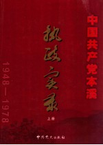 中国共产党本溪执政实录 1948-1978 上