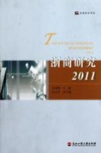 浙商研究系列 浙商研究 2011