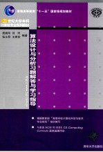 算法设计与分析习题解答与学习指导