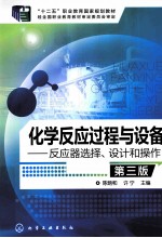 化学反应过程与设备 反应器选择、设计和操作 第3版